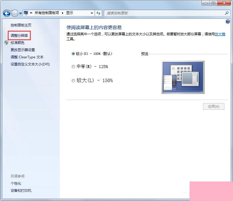 Win7刷新率怎么调？