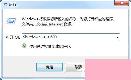 Win7电脑怎么设置定时关机？