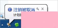 Win7电脑怎么设置定时关机？