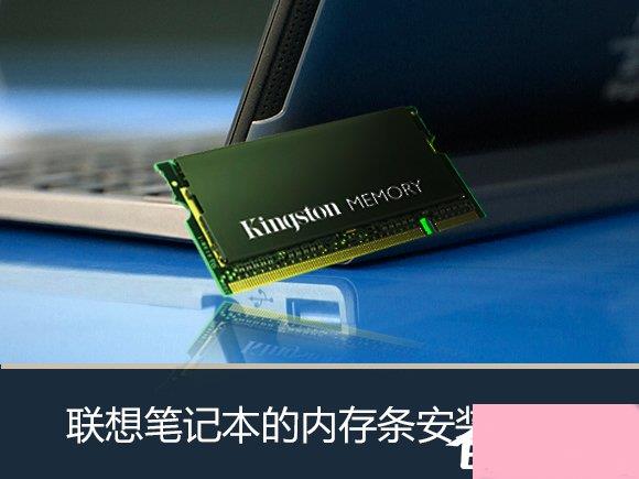 联想笔记本怎么加内存条？Lenovo安装内存条的过程图解