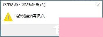 Win10磁盘被写保护怎么解除？