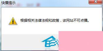 Win7系统快播不能播放提示该网站不可点播的解决方法