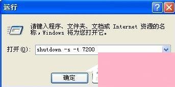 WinXP电脑怎么设置自动关机？
