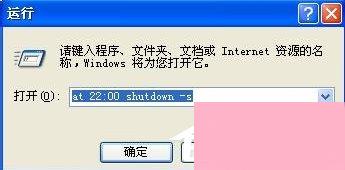 WinXP电脑怎么设置自动关机？