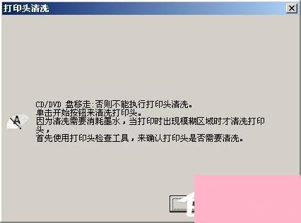 WinXP系统epson打印头清洗