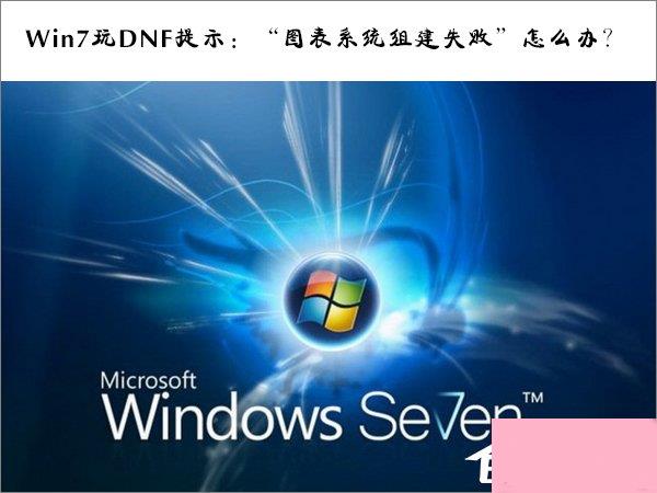 Win7玩DNF提示：“图表系统组建失败”怎么办？