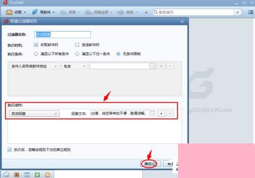 Foxmail如何设置自动回复？Foxmail设置自动回复邮件的方法