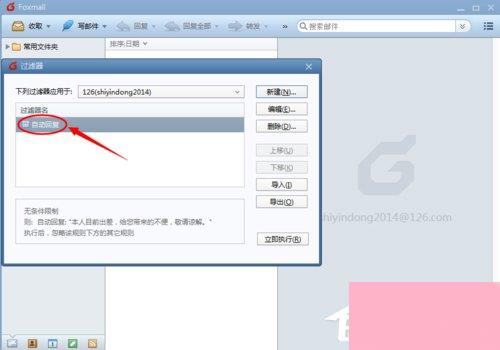 Foxmail如何设置自动回复？Foxmail设置自动回复邮件的方法