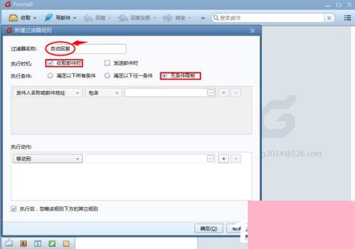 Foxmail如何设置自动回复？Foxmail设置自动回复邮件的方法