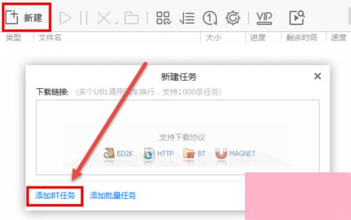 迅雷怎么下载BT种子？迅雷下载BT种子的方法