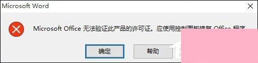 Office提示“无法验证此应用程序的许可证”时怎么处理？