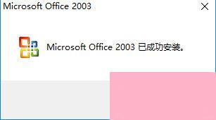 Office2003序列号有哪些？Microsoft Office 2003安装及激活教程