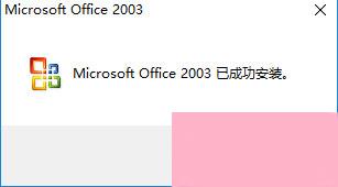 Office2003序列号有哪些？Microsoft Office 2003安装及激活教程