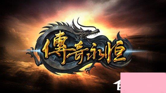 Win10系统玩传奇出现花屏怎么办？