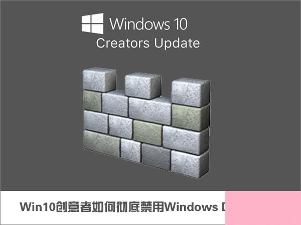 Win10创意者如何彻底禁用Windows Defender？