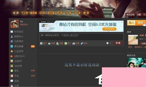 qq空间好友动态不显示如何解决？