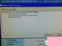 电脑系统小知识：Win7系统发生ActionScript错误如何处理