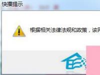 电脑系统小知识：Win7系统快播不能播放提示该网站不可点播的处理步骤