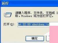电脑系统小知识：WinXP电脑如何设置自动关机