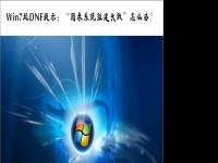 电脑系统小知识：Win7玩DNF提示图表系统组建失败如何办