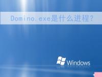 电脑系统小知识：Domino.exe是什么进程Domino.exe进程可以删除吗