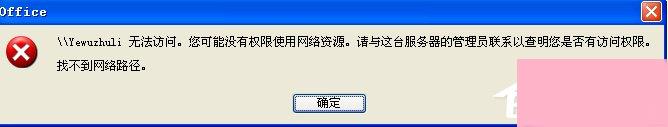 WinXP系统提示“没有权限访问网络资源