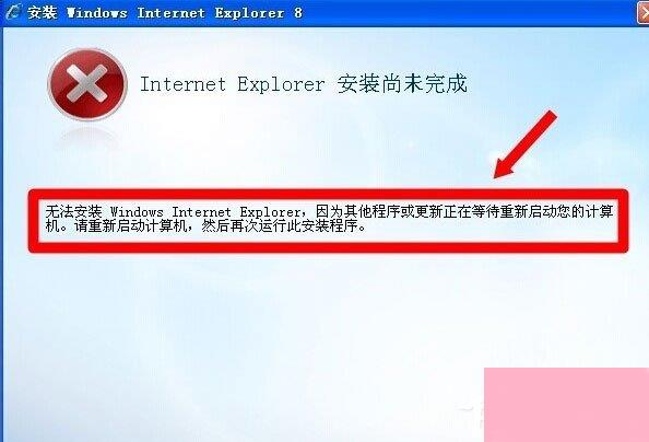 WinXP系统IE8安装失败