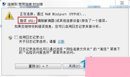 Win7宽带连接错误代码651怎么解决？