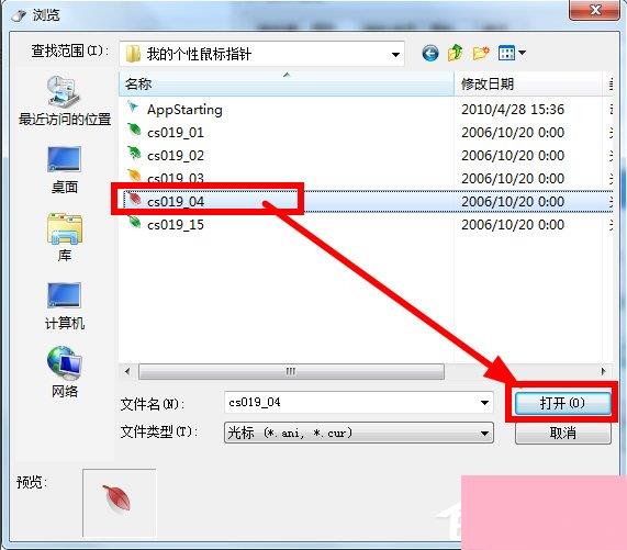 Win7鼠标指针怎么改？