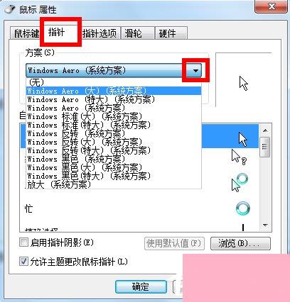 Win7鼠标指针怎么改？