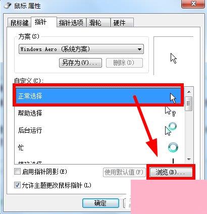 Win7鼠标指针怎么改？