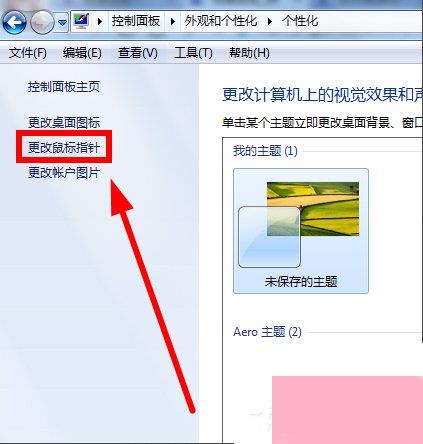 Win7鼠标指针怎么改？