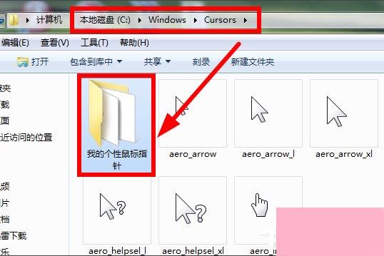 Win7鼠标指针怎么改？