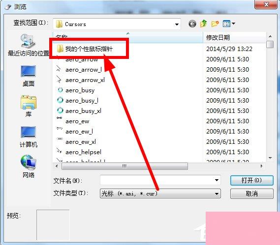 Win7鼠标指针怎么改？