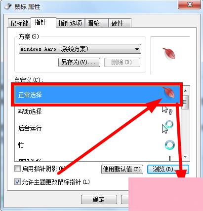 Win7鼠标指针怎么改？