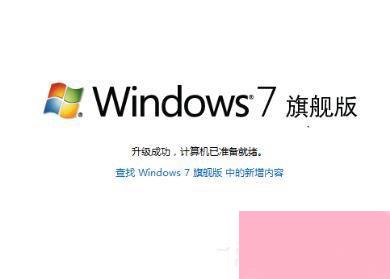 Win7如何将家庭版升级旗舰版？