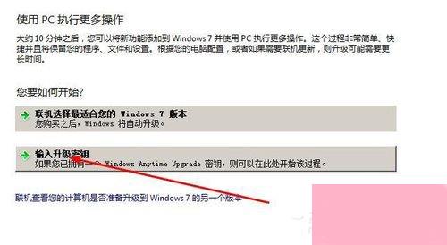 Win7如何将家庭版升级旗舰版？