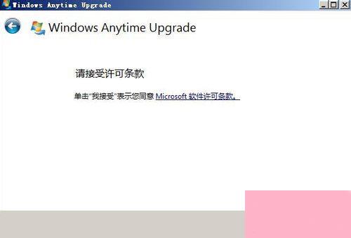 Win7如何将家庭版升级旗舰版？