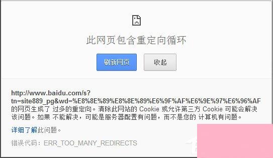 Win7浏览器提示此网页包含重定向循环