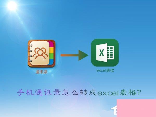 vcf怎么转excel？手机通讯录转换成excel表格的方法