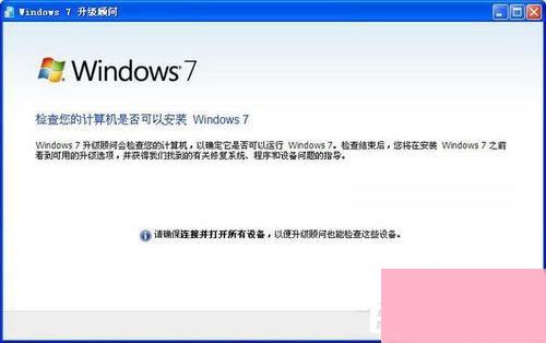 Windows7升级顾问如何使用？