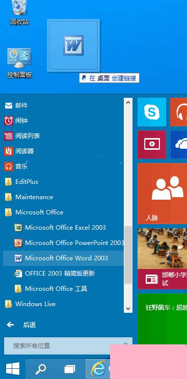 Win10程序快捷方式添加到桌面上的两种方法