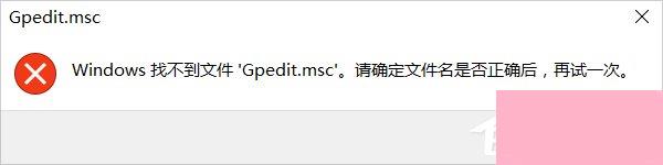 Win10系统gpedit.msc找不到咋办？