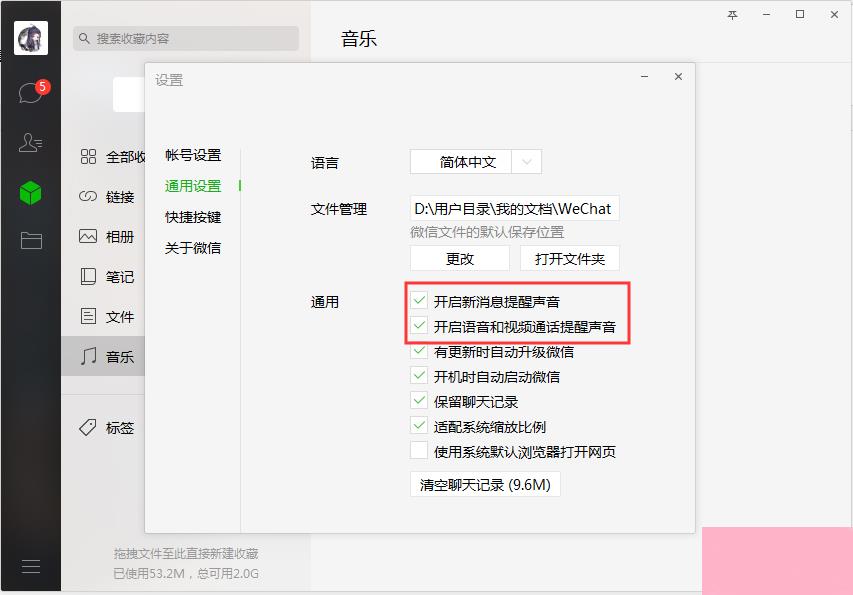 怎样关闭电脑端微信的提示音？