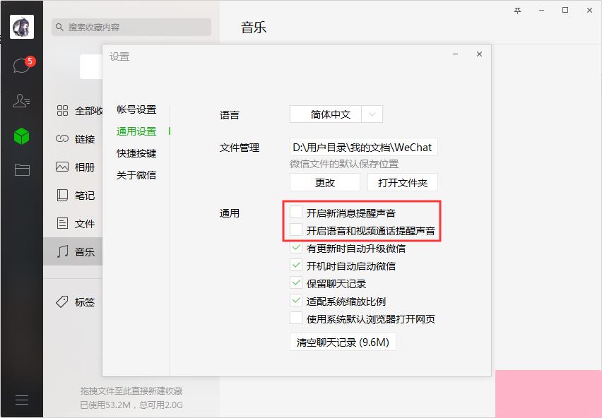 怎样关闭电脑端微信的提示音？