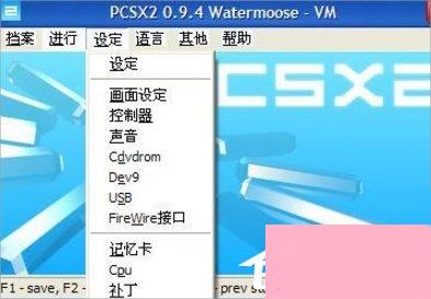 WinXP系统下PS2模拟器设置的方法