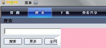 Vagaa怎么用？怎么用Vagaa搜索资源并下载？