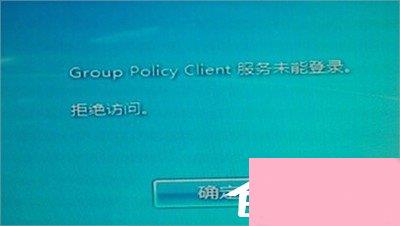 Win7无法连接group policy咋办？