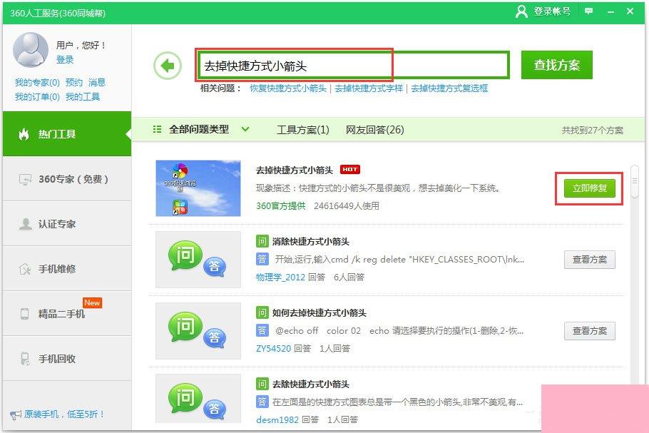 Win10快捷方式去箭头的具体方法