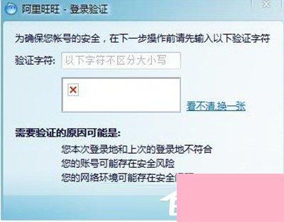 阿里旺旺验证码不显示怎么解决？
